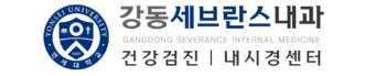 강동세브란스내과