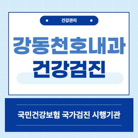 강동천호내과 건강검진 센터 비용