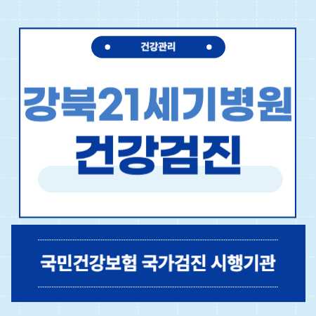 강북21세기병원 건강검진 센터 비용