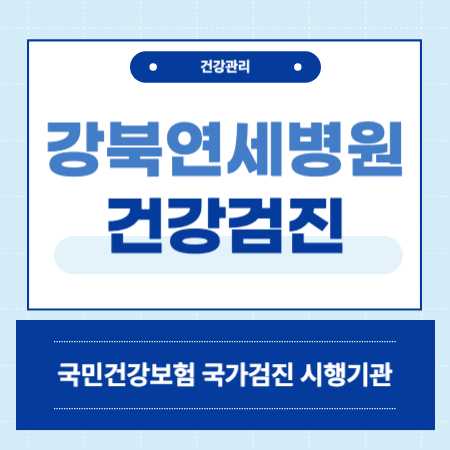 강북연세병원 건강검진 센터 비용
