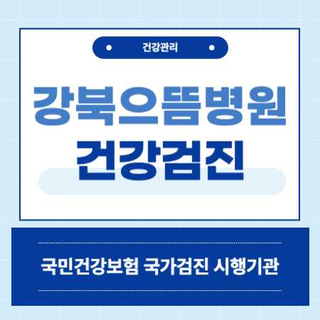 강북으뜸병원 건강검진 센터 비용