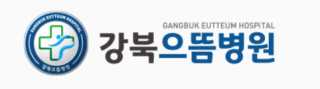 강북으뜸병원