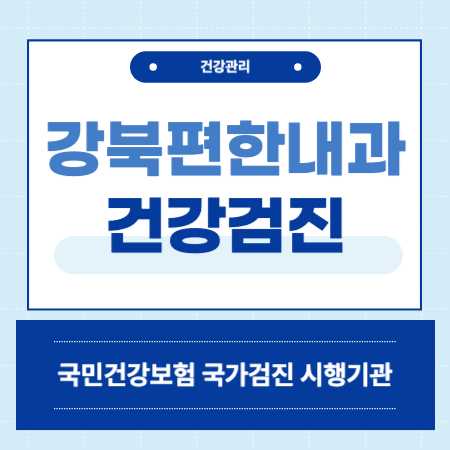 강북편한내과의원 건강검진 센터 비용