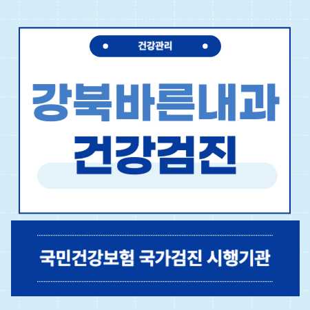 강서바른내과 건강검진 센터 비용