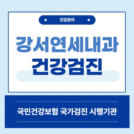 강서연세내과 건강검진