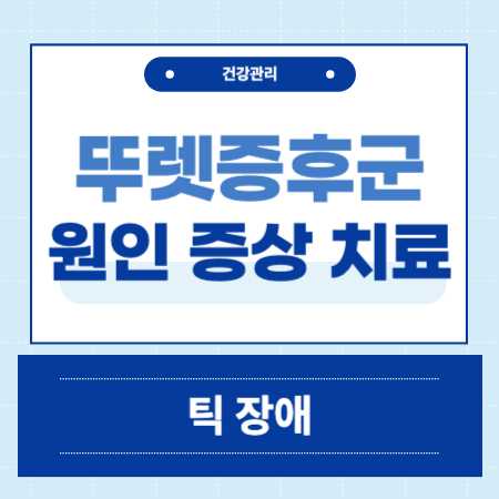 뚜렛증후군 원인 증상 치료