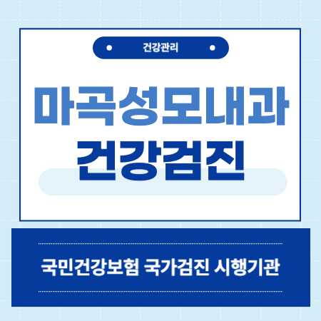 마곡성모내과 건강검진센터 비용