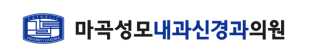 마곡성모내과