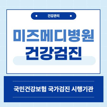 미즈메디병원 건강검진 센터 비용