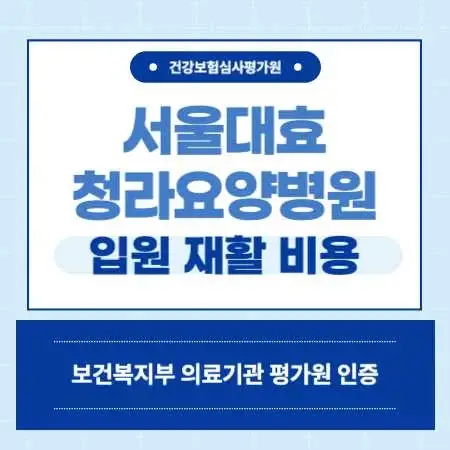 서울대효청라요양병원-입원-입원-비용