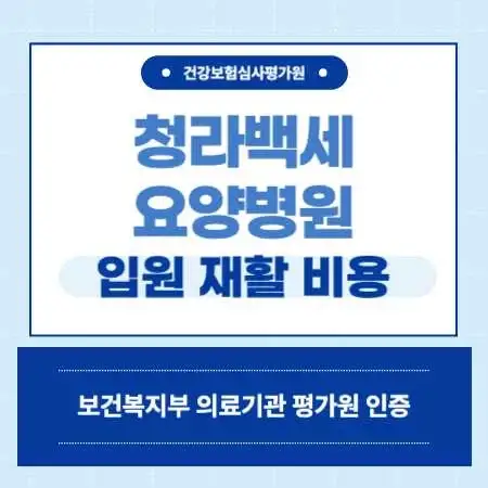 암치료-전문-청라백세-요양병원-예약