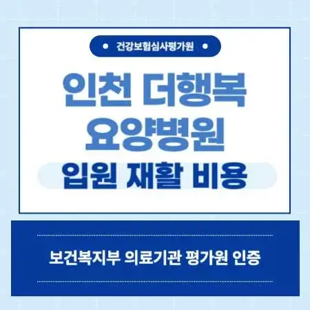 인천-구월동-더행복-요양병원-입원-비용