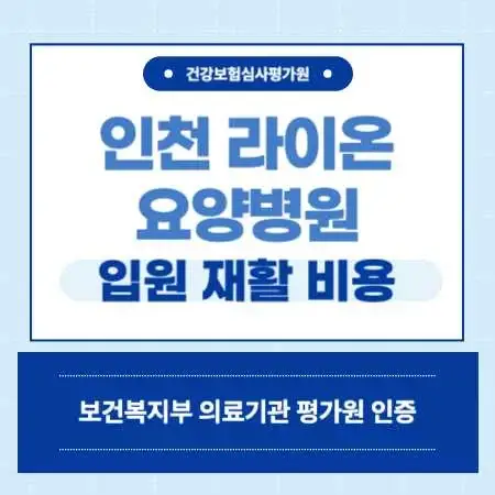 인천-남동구-간석동-라이온-요양병원-예약