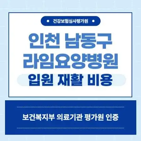 인천-남동구-간석동-라임-요양병원-입원비용