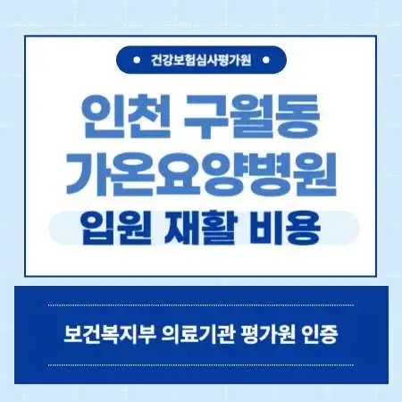 인천-남동구-구월동-가온-요양병원-예약