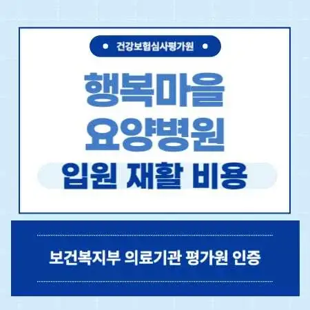인천-남동구-구월동-행복마을-요양병원-예약