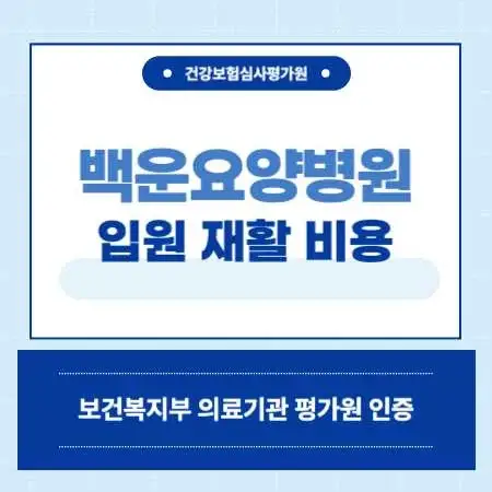 인천-백운요양병원-입원-비용