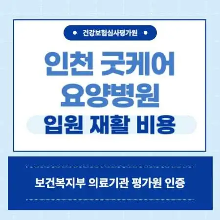 인천-부평구-굿케어요양병원-입원-비용