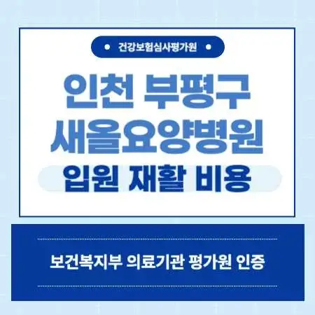 인천-부평구-새올-요양병원-입원-비용