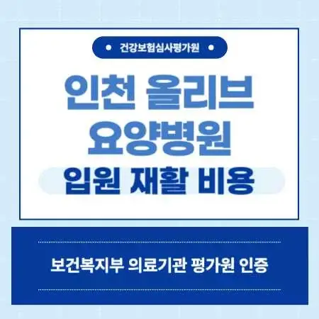 인천-부평구-올리브요양병원-입원-비용-예약