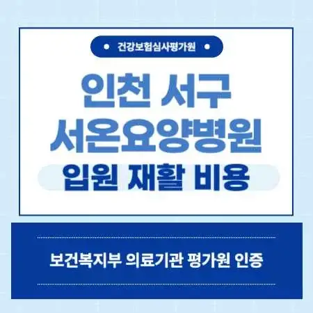 인천-서구-서온-요양병원-입원-비용