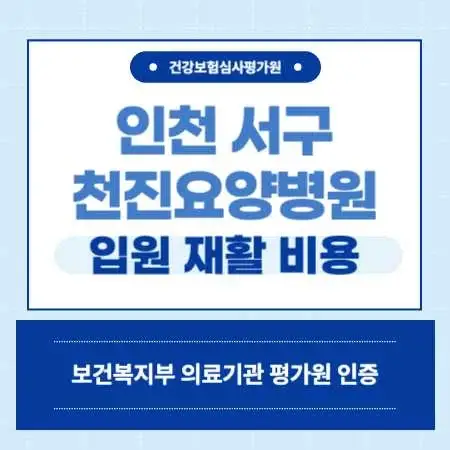 인천-서구-천진요양병원-예약