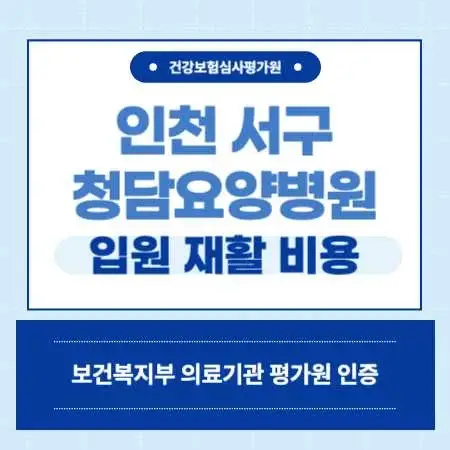 인천-서구-청담-요양병원-입원-비용