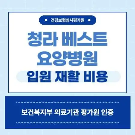 인천-서구-청라-베스트-요양병원-예약