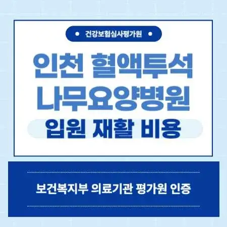 인천-서구-혈액투석-요나무-요양병원-입원-비용