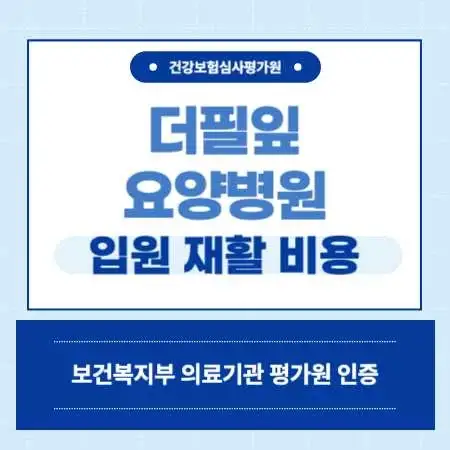 인천-혈액투석-더필잎-요양병원-입원-비용