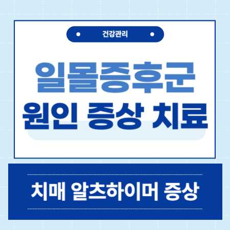일몰증후군 석양증후군