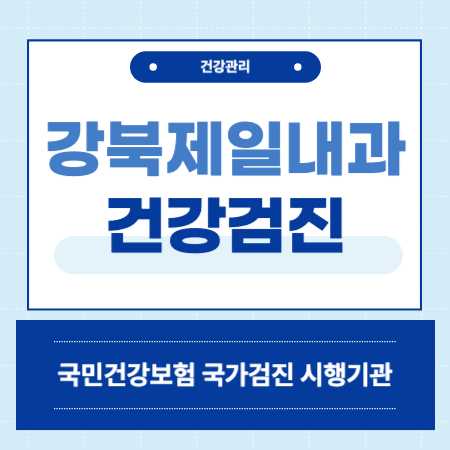 중랑구 강북제일내과의원 건강검진
