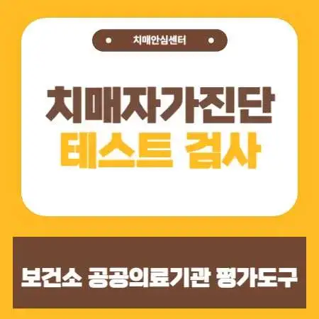 치매-자가진단-테스트-검사
