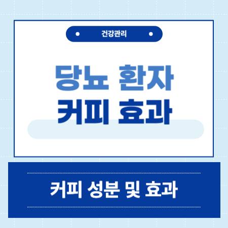 당뇨 커피