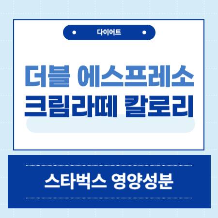더블 에스프레소 크림라떼 칼로리