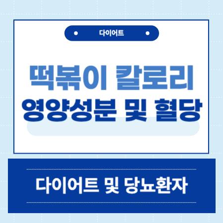 떡볶이 칼로리 영양성분 혈당