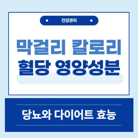 막걸리 칼로리 혈당 영양성분