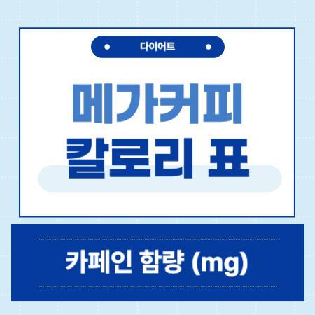 메가커피 칼로리 표