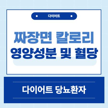 짜장면 다이어트 당뇨