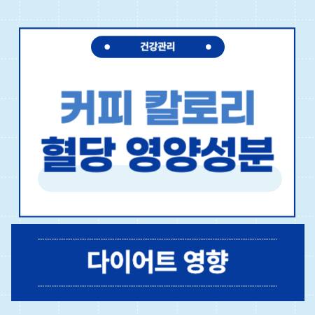 커피 칼로리