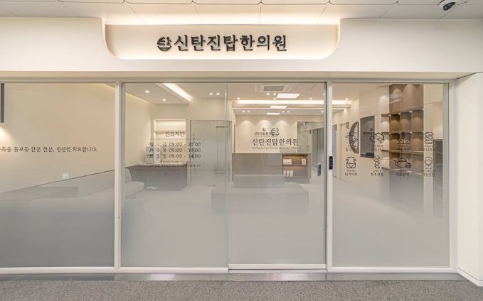 신탄진탑한의원 가격