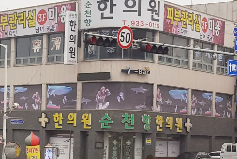 순천향한의원 가격
