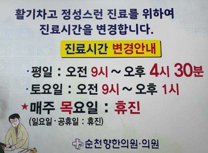 순천향한의원 진료 시간