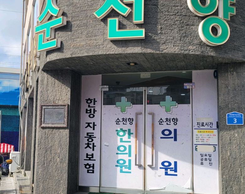 순천향한의원 진료 과목