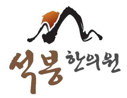 석봉한의원 가격
