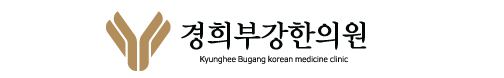 경희부강한의원