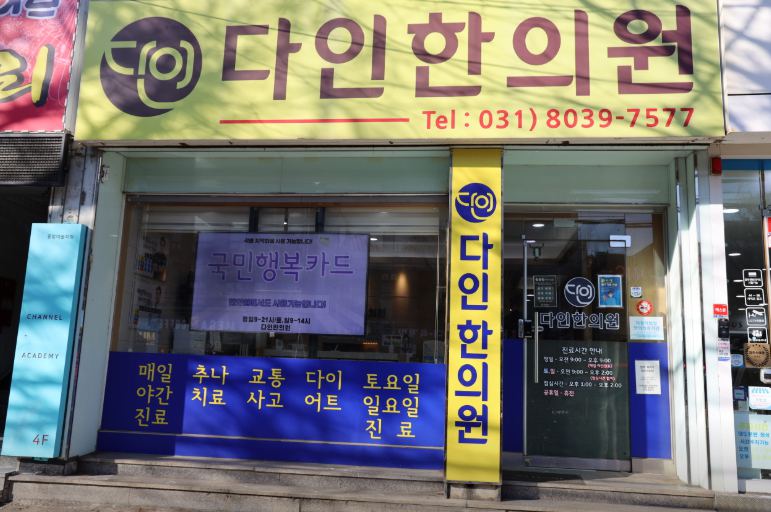 다인한의원 진료