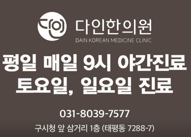 다인한의원 진료 시간