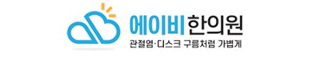 에이비한의원