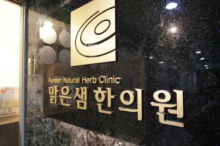 맑은샘한의원 진료 시간